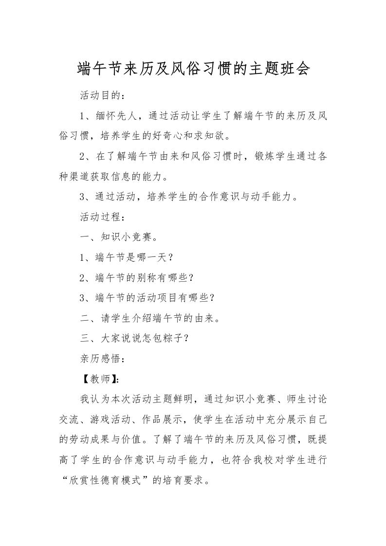 [范本]端午节来历及风俗习惯的主题班会-教务文库